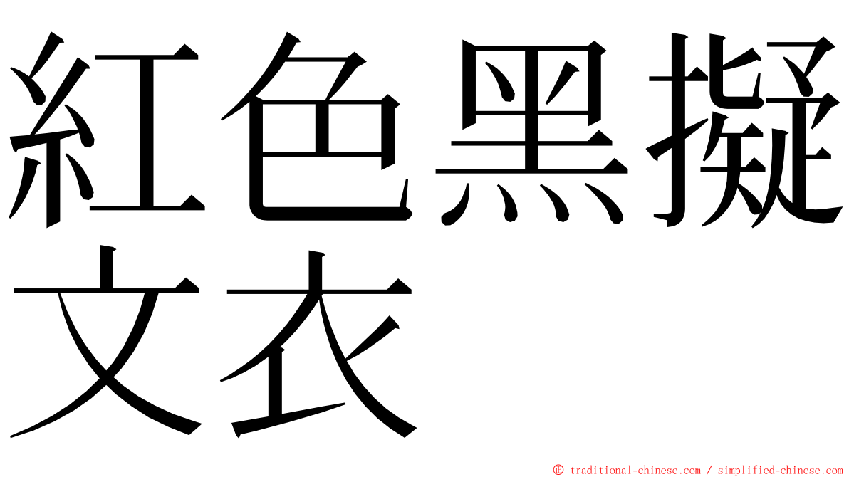 紅色黑擬文衣 ming font