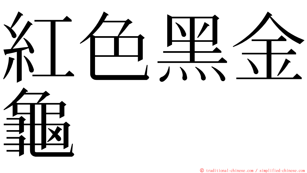 紅色黑金龜 ming font