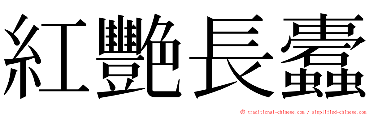 紅艷長蠹 ming font