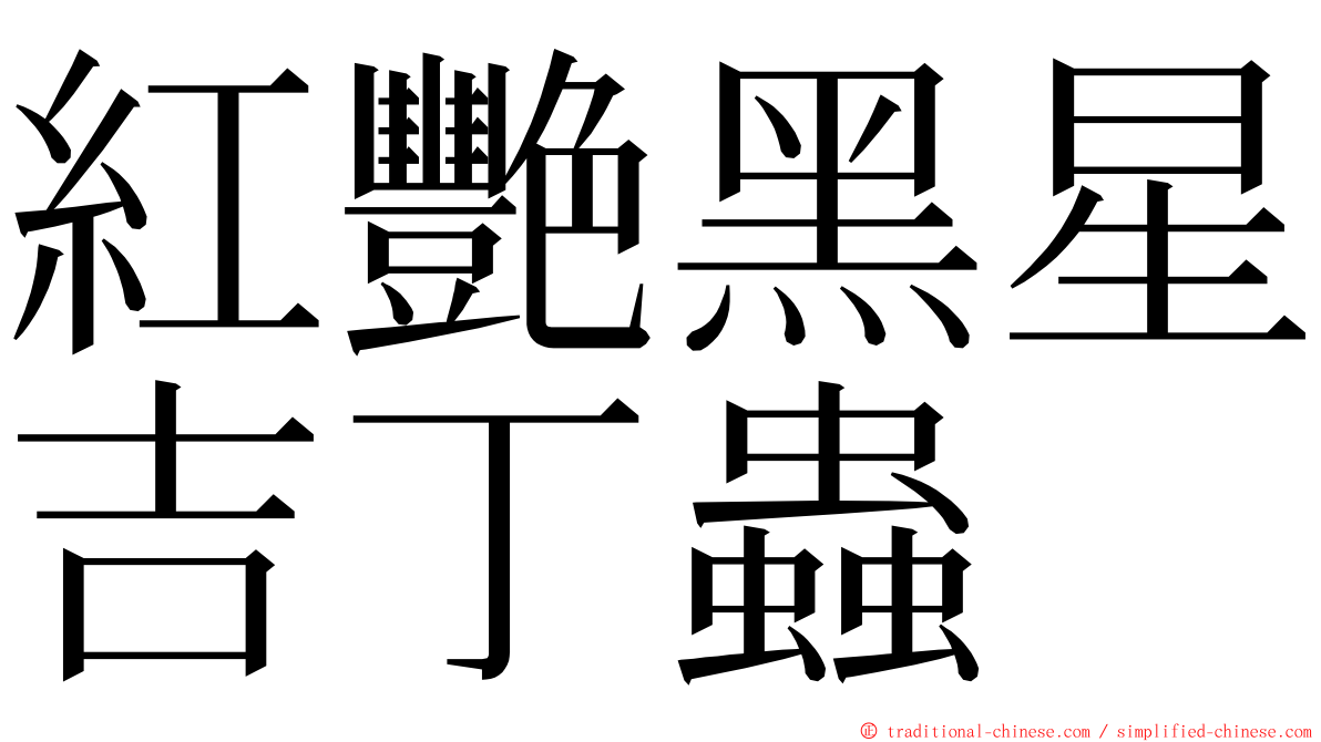 紅艷黑星吉丁蟲 ming font