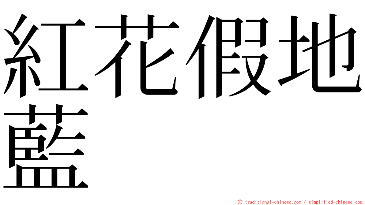 紅花假地藍 ming font