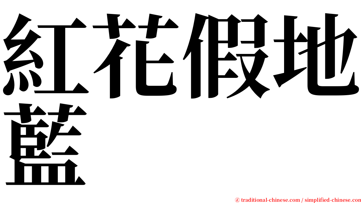 紅花假地藍 serif font