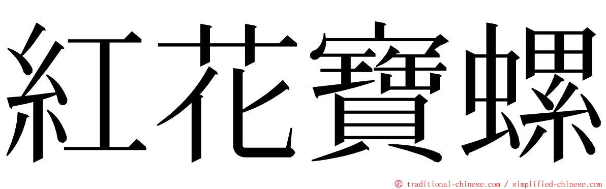 紅花寶螺 ming font