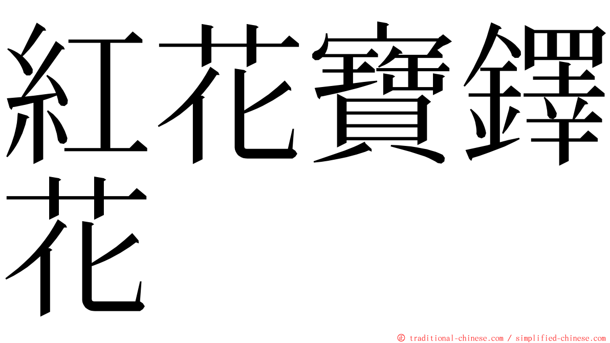 紅花寶鐸花 ming font