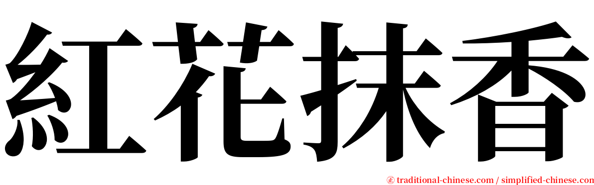 紅花抹香 serif font
