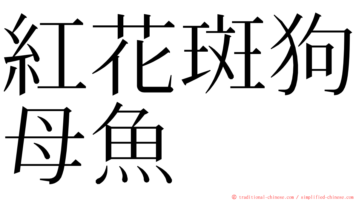 紅花斑狗母魚 ming font