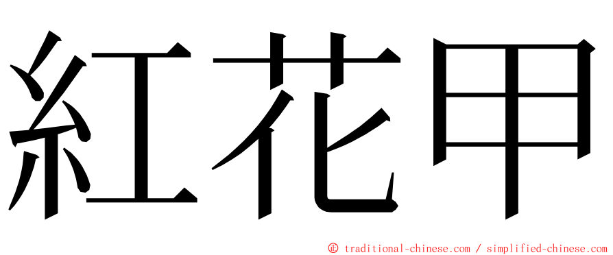 紅花甲 ming font