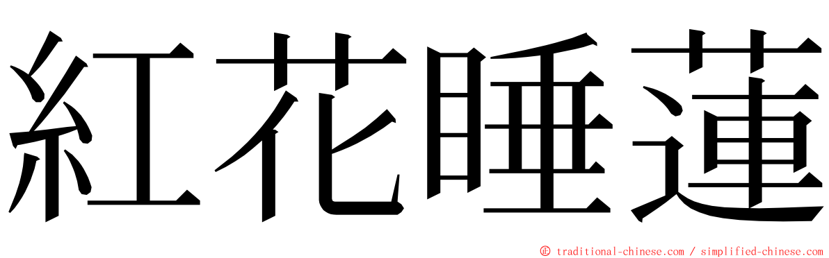 紅花睡蓮 ming font