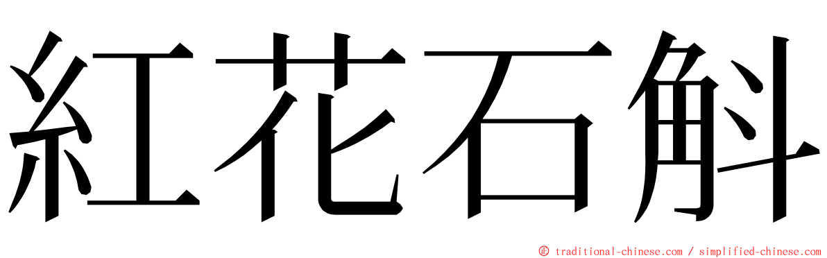 紅花石斛 ming font