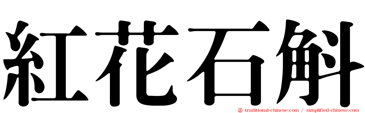 紅花石斛