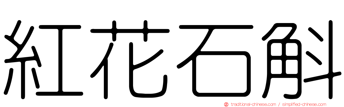 紅花石斛