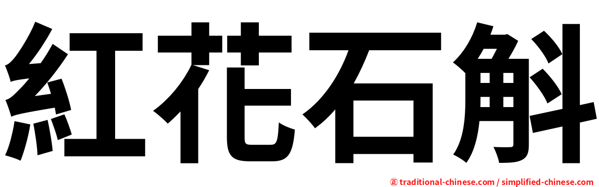 紅花石斛