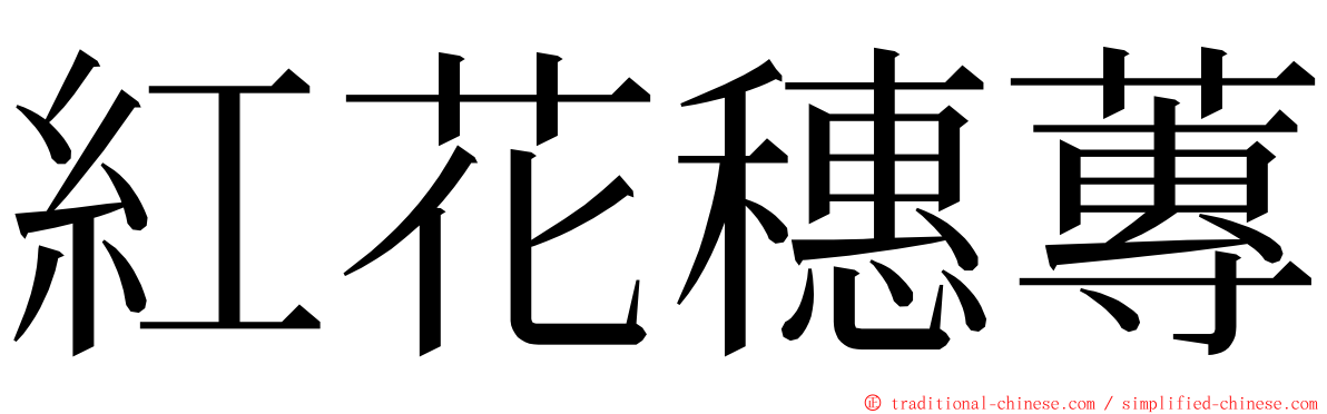 紅花穗蓴 ming font