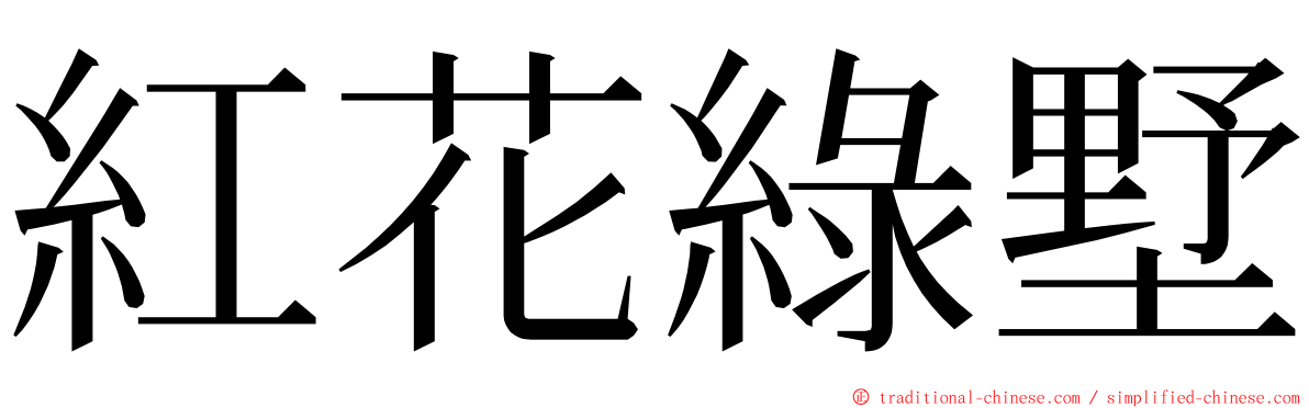 紅花綠墅 ming font