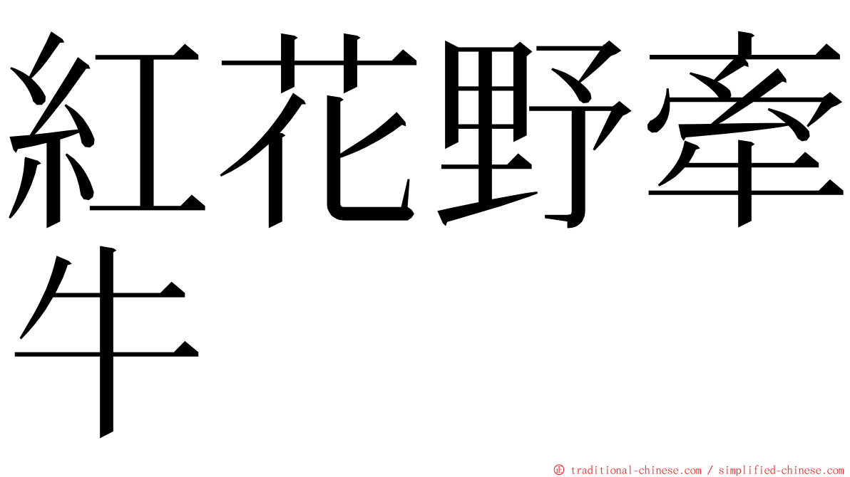 紅花野牽牛 ming font