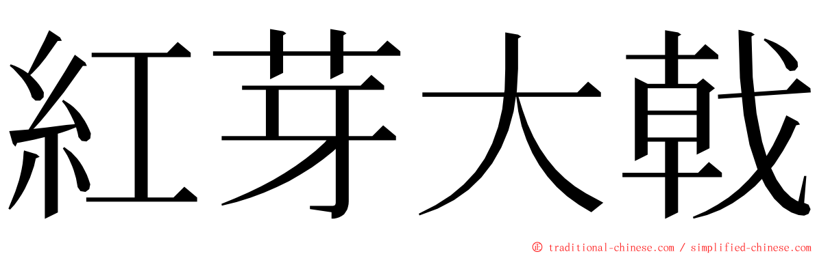 紅芽大戟 ming font
