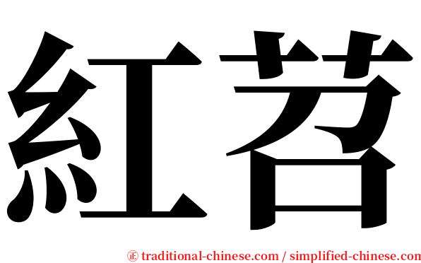 紅苕 serif font