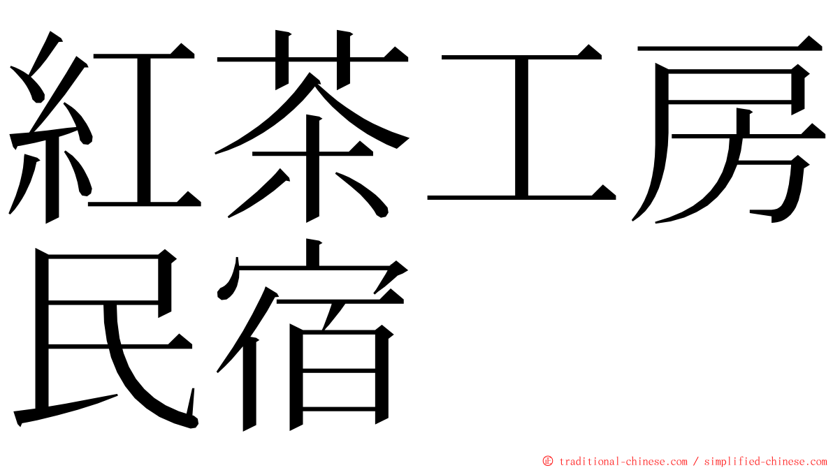 紅茶工房民宿 ming font