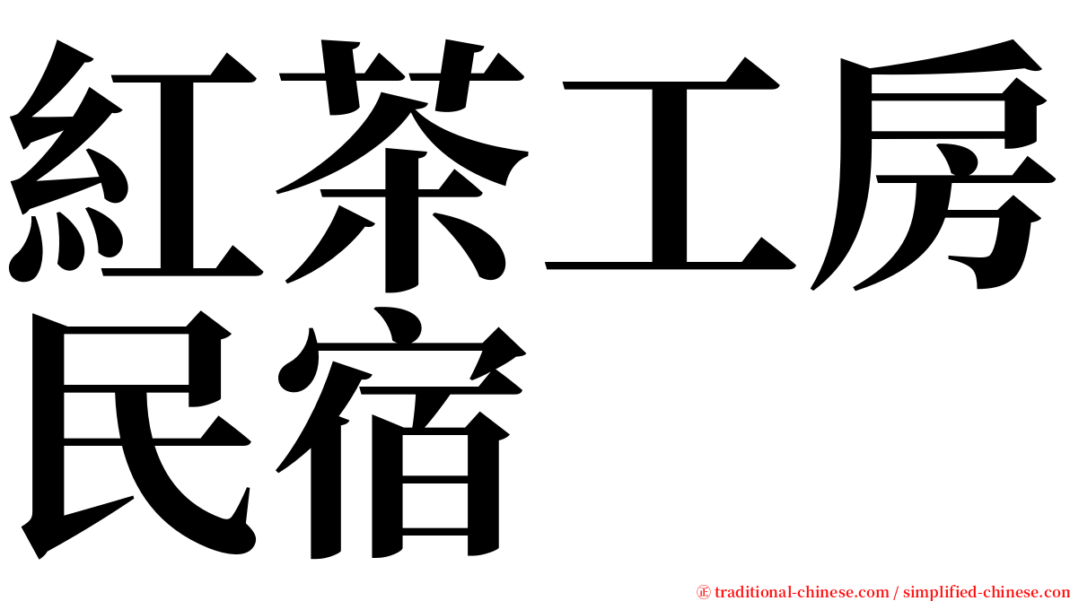 紅茶工房民宿 serif font