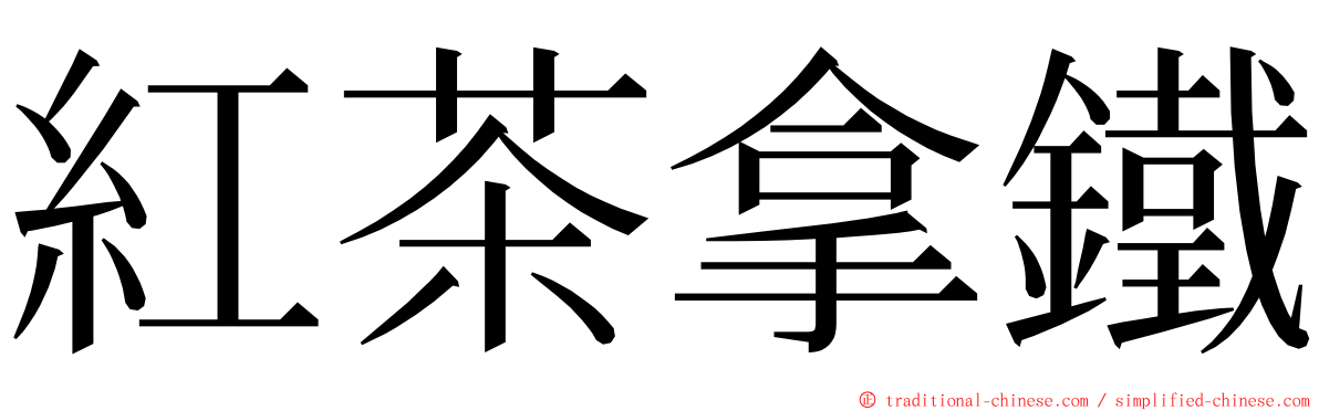 紅茶拿鐵 ming font