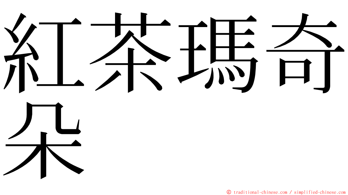 紅茶瑪奇朵 ming font