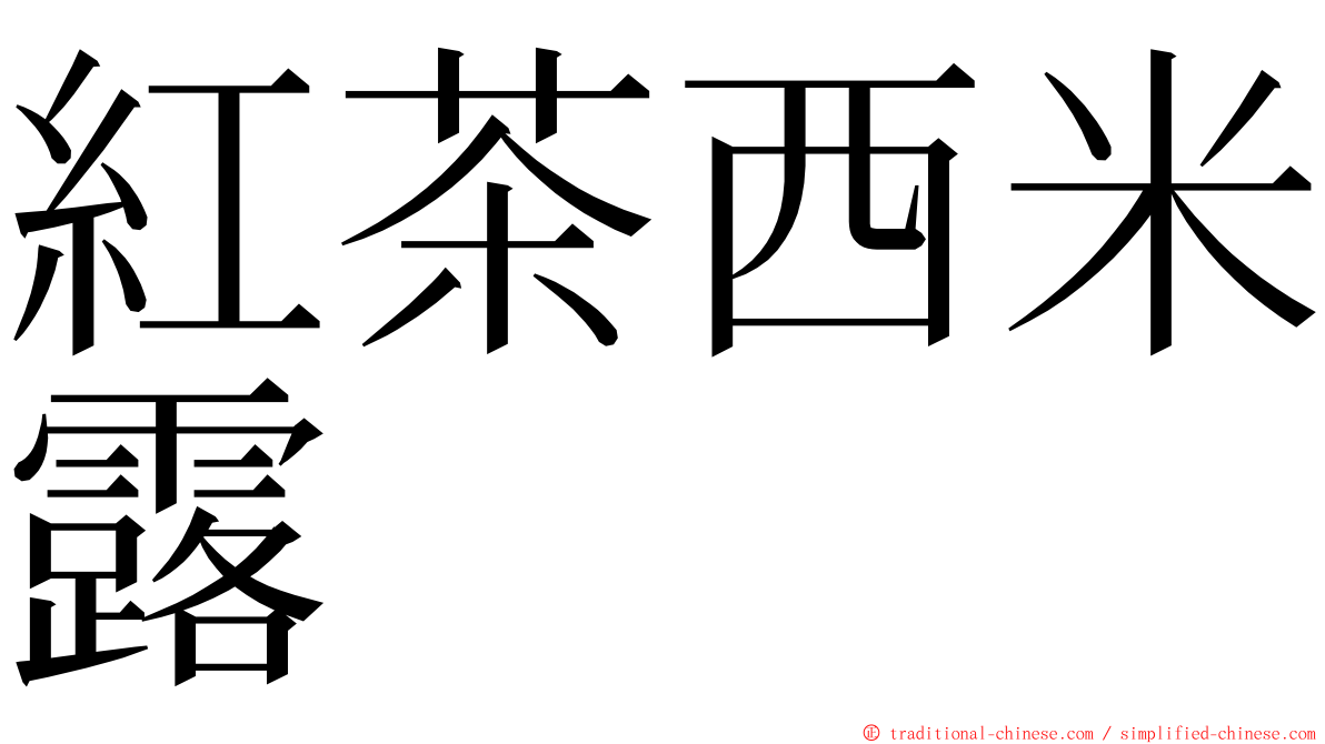 紅茶西米露 ming font