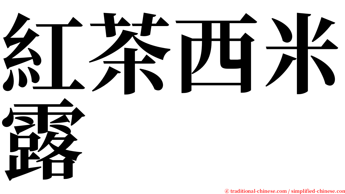 紅茶西米露 serif font