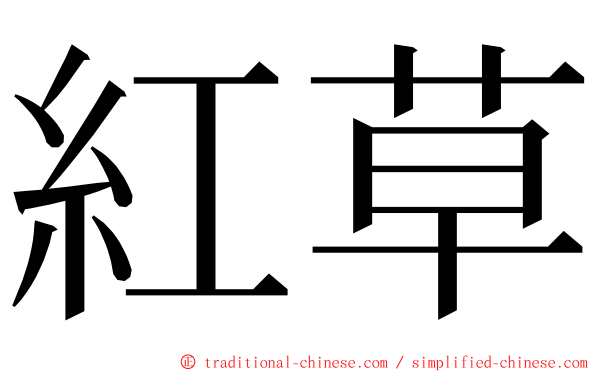 紅草 ming font