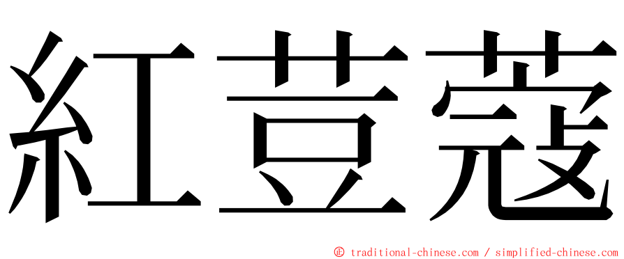 紅荳蔻 ming font