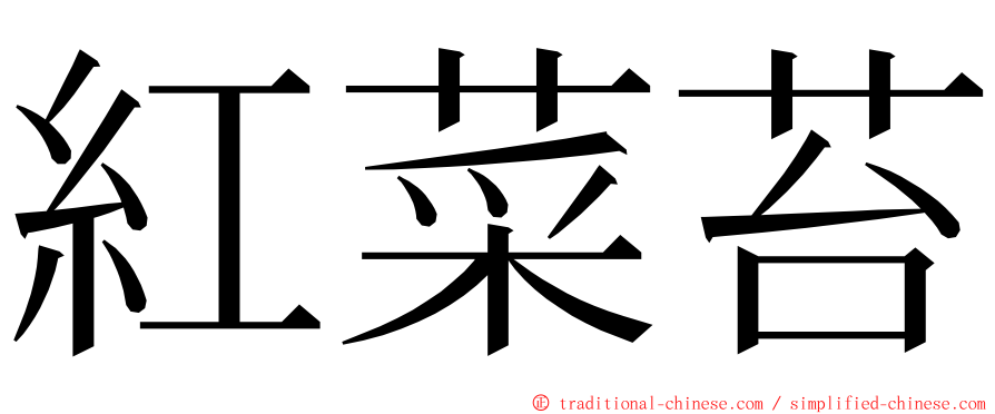 紅菜苔 ming font