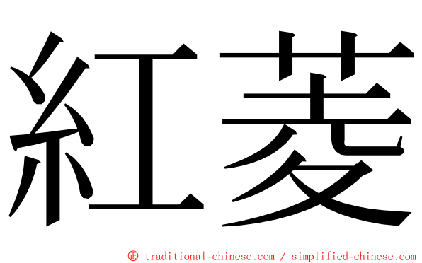 紅菱 ming font