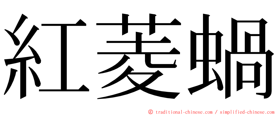 紅菱蝸 ming font