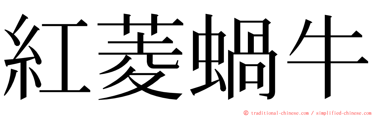 紅菱蝸牛 ming font