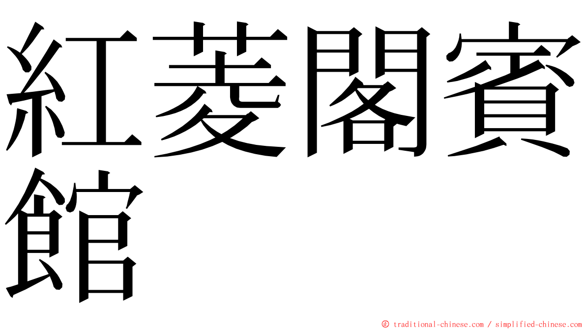 紅菱閣賓館 ming font