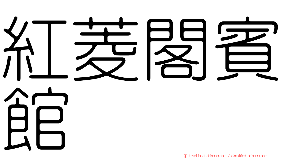 紅菱閣賓館