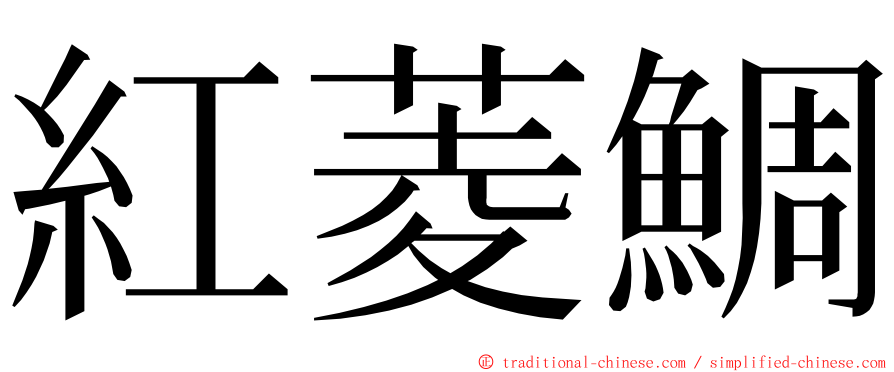 紅菱鯛 ming font