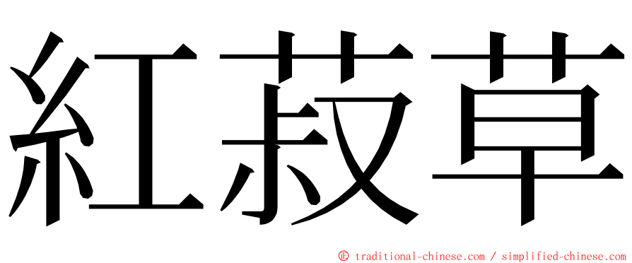 紅菽草 ming font