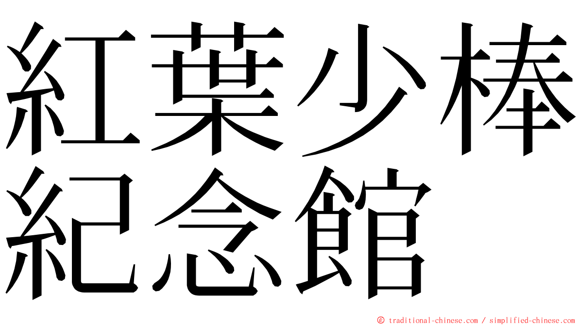 紅葉少棒紀念館 ming font