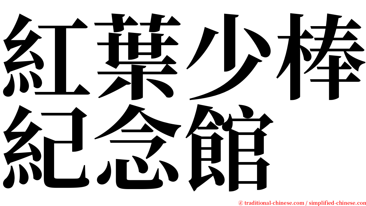 紅葉少棒紀念館 serif font