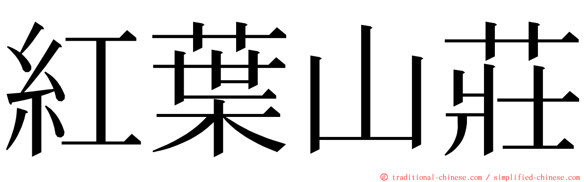 紅葉山莊 ming font