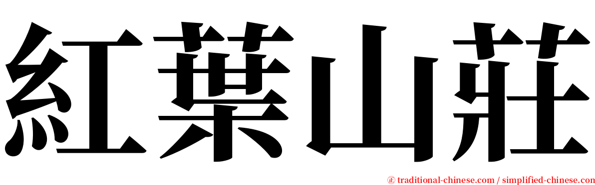 紅葉山莊 serif font