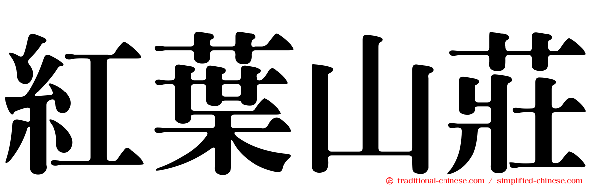 紅葉山莊