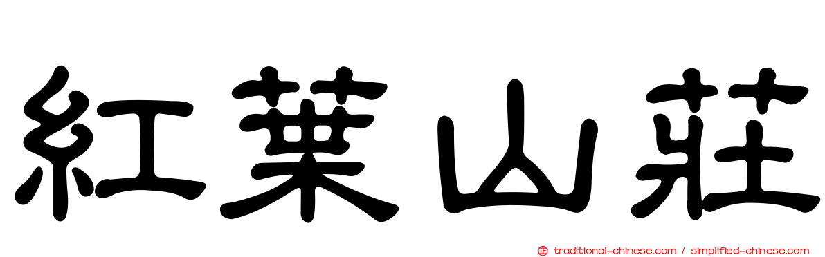 紅葉山莊