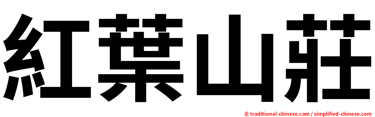 紅葉山莊