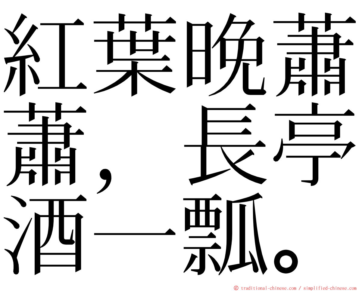 紅葉晚蕭蕭，長亭酒一瓢。 ming font