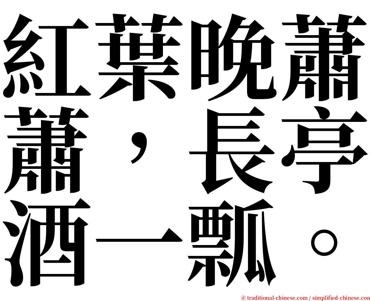 紅葉晚蕭蕭，長亭酒一瓢。 serif font