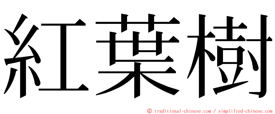 紅葉樹 ming font