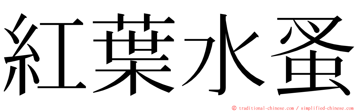 紅葉水蚤 ming font