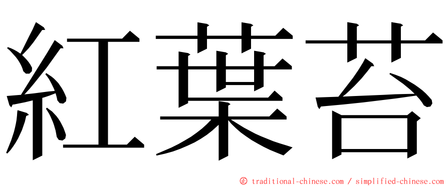 紅葉苔 ming font