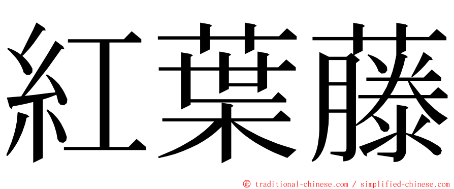 紅葉藤 ming font